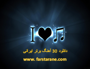 آهنگ گلچین 30 آهنگ برتر ایرانی 2 دوباره